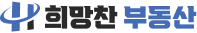 희망찬부동산 로고